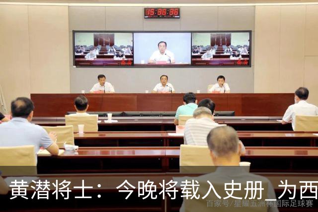 黄潜将士：今晚将载入史册 为西班牙足球骄傲