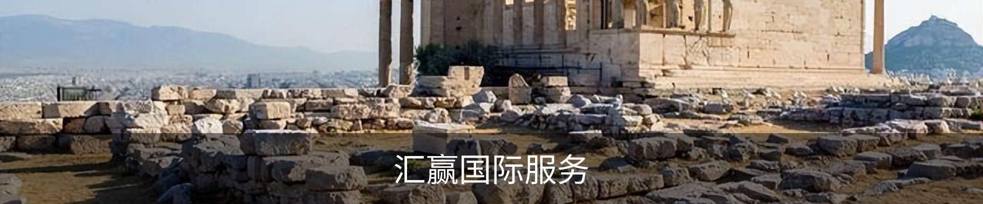 汇赢国际服务