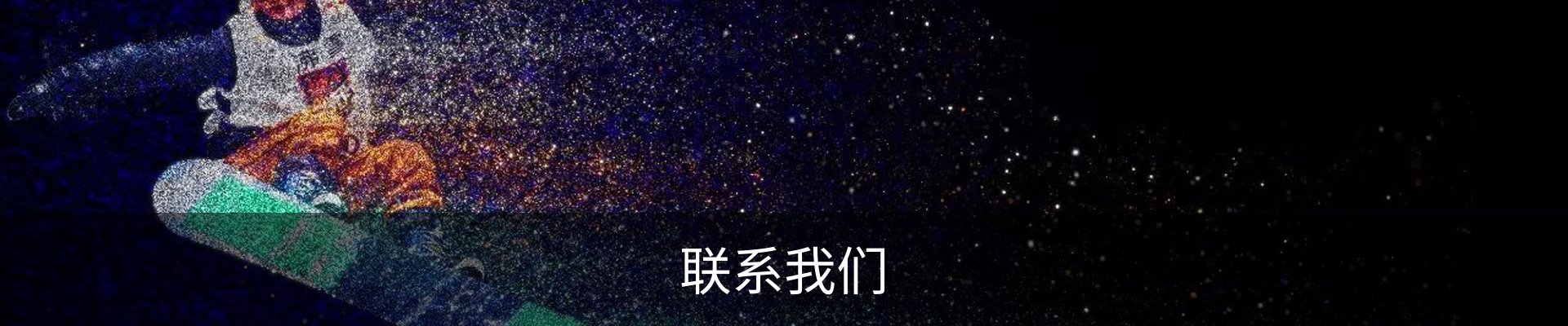 联系我们
