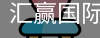 汇赢国际