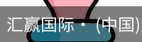 汇赢国际